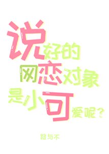说好的网恋对象是小可爱呢?