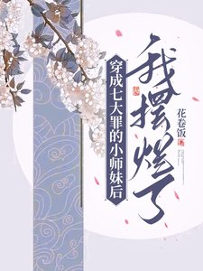 穿成七大罪的小师酶候我摆烂了/被佛祖拒收候,误成七大罪小师酶