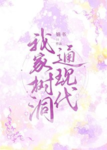 我家树洞通现代