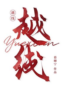 越线